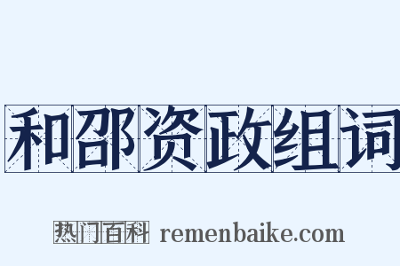 和邵资政组词是什么意思的图片